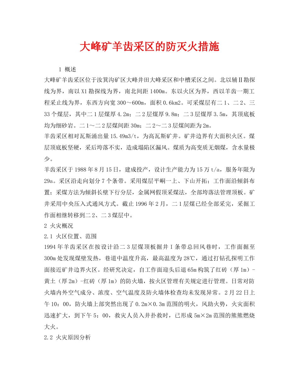 《安全技术》之大峰矿羊齿采区的防灭火措施 _第1页