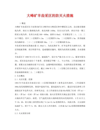 《安全技术》之大峰矿羊齿采区的防灭火措施 