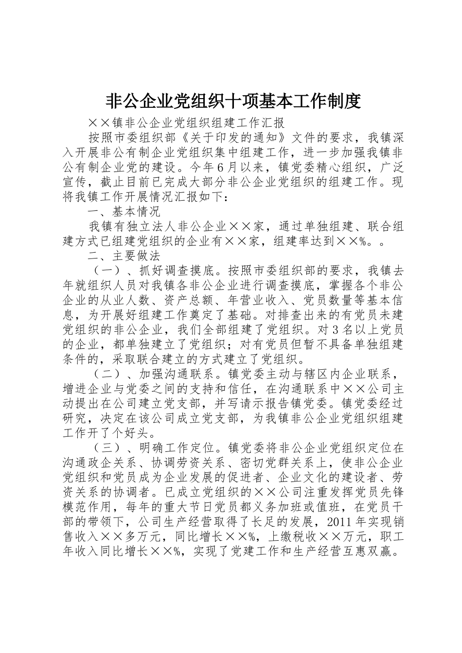 非公企业党组织十项基本工作规章制度细则_第1页