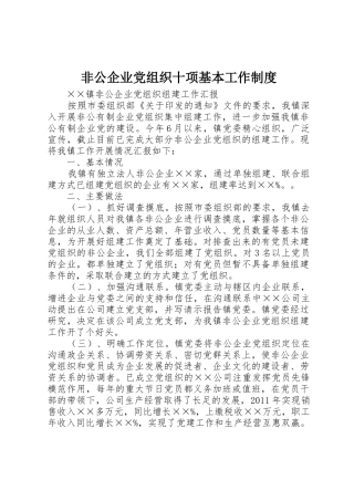 非公企业党组织十项基本工作规章制度细则
