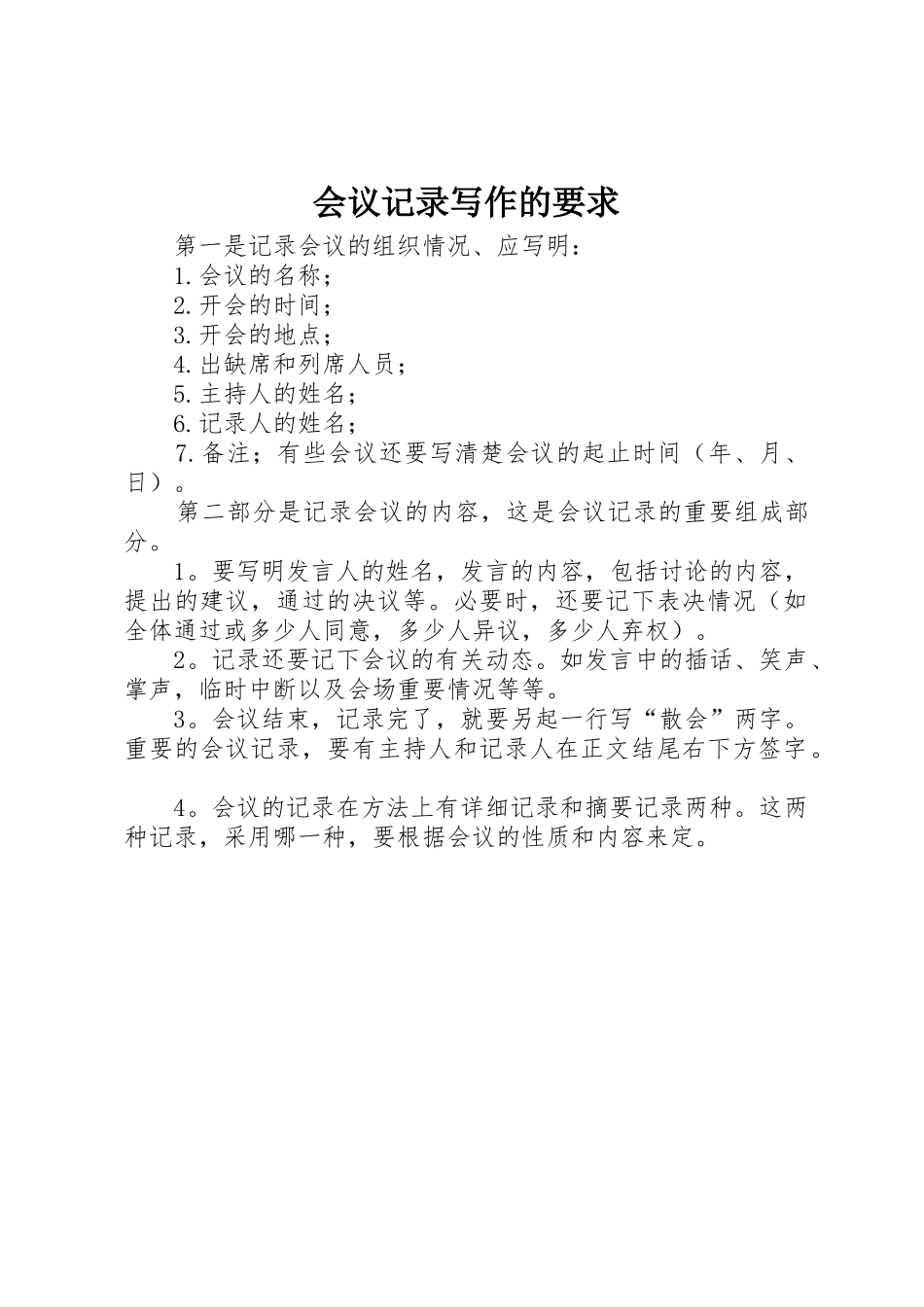 会议记录写作的要求_第1页