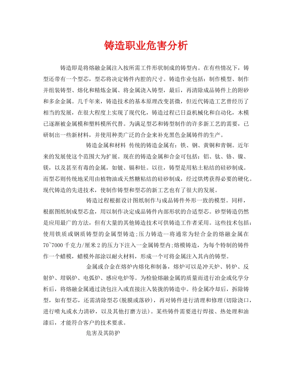 《安全技术》之铸造职业危害分析 _第1页