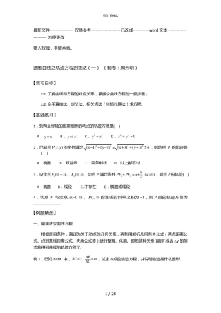 圆锥曲线之轨迹方程的求法(优选.)