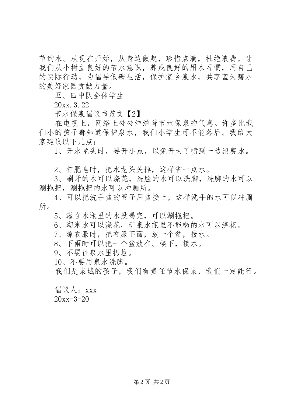 节水保泉倡议书_第2页