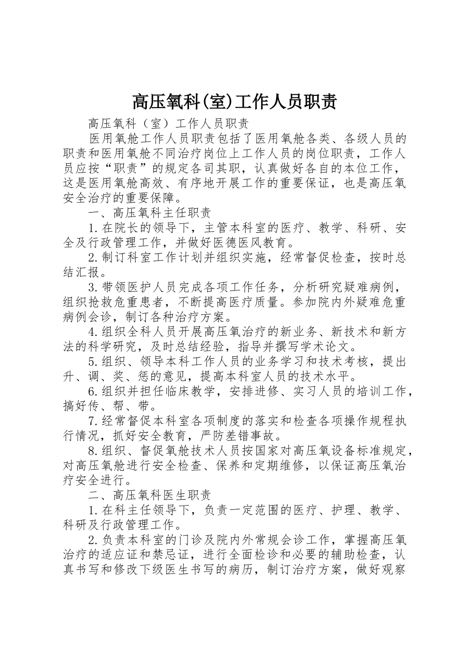 高压氧科(室)工作人员职责要求 _第1页