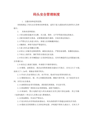 《安全管理制度》之码头安全管理制度 