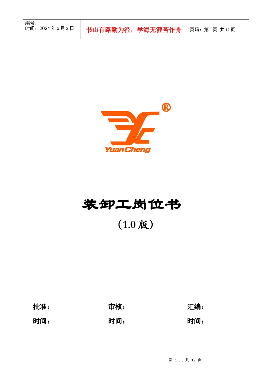 装卸工岗位手册0908_第1页