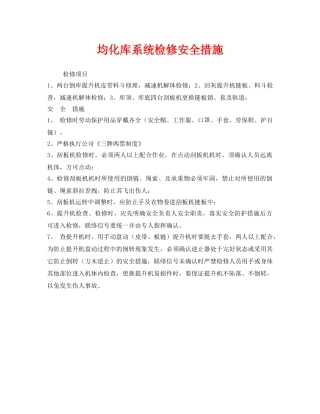 《安全技术》之均化库系统检修安全措施 