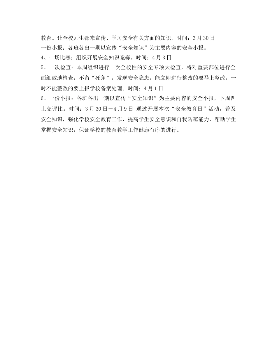 《安全管理文档》之小学安全教育日活动方案 _第2页