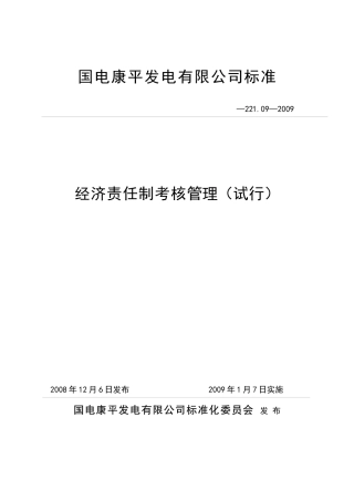 经济责任制考核管理标准试行