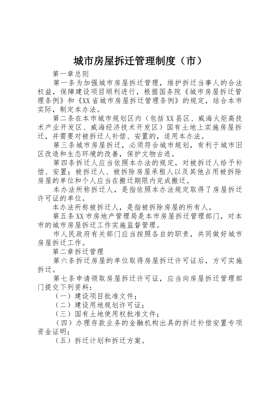 城市房屋拆迁管理规章制度（市） _第1页