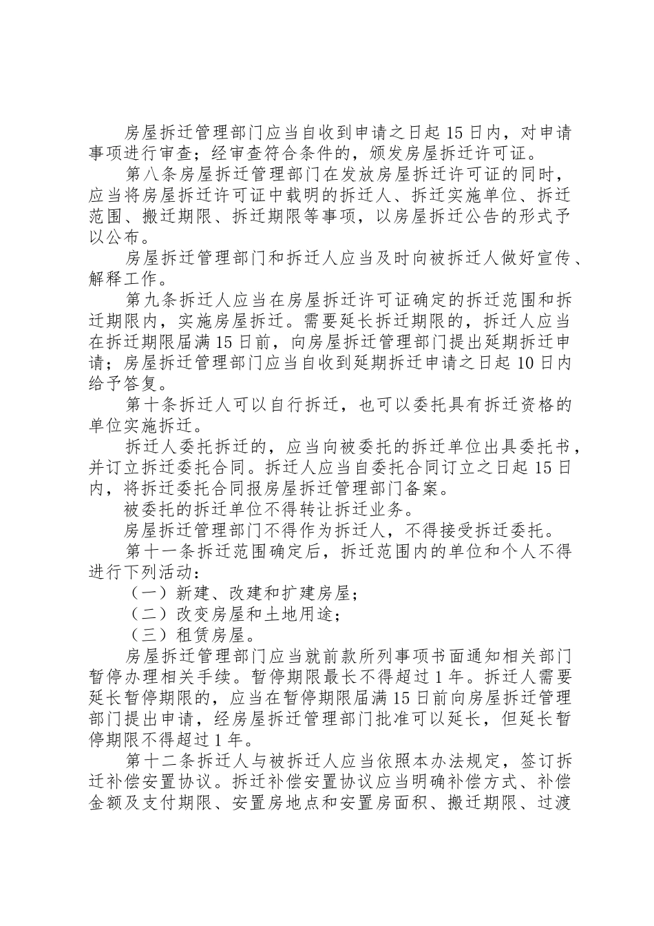 城市房屋拆迁管理规章制度（市） _第2页