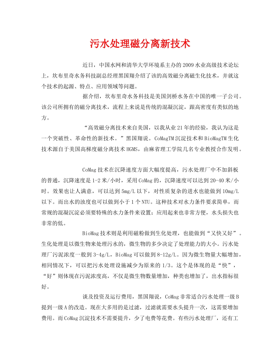 《安全环境-环保技术》之污水处理磁分离新技术 _第1页