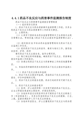 药品不良反应与药害事件监测报告规章制度 
