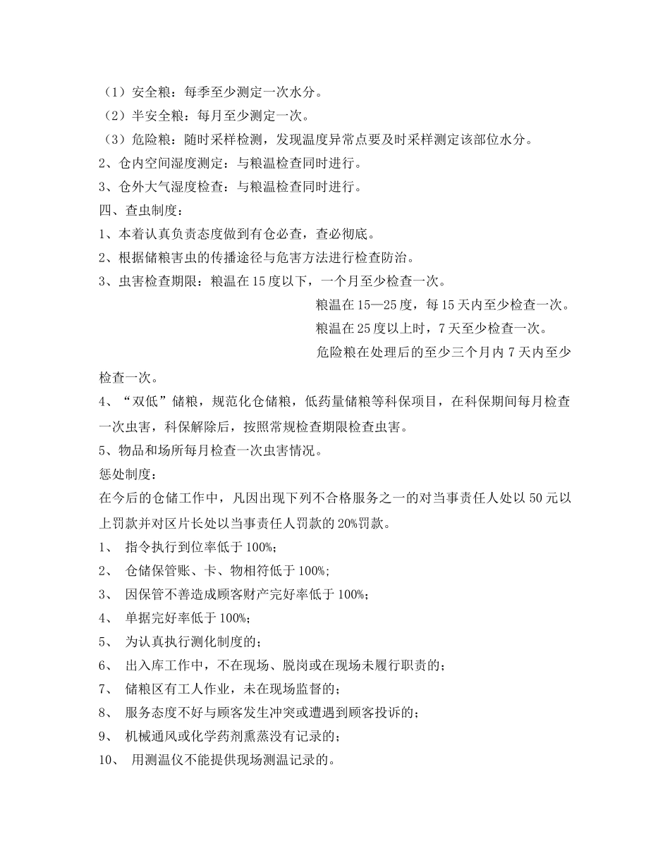 《安全管理制度》之粮情检查制度与处置制度 _第2页