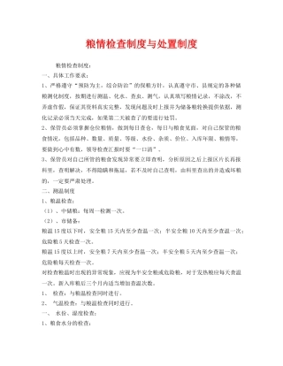 《安全管理制度》之粮情检查制度与处置制度 