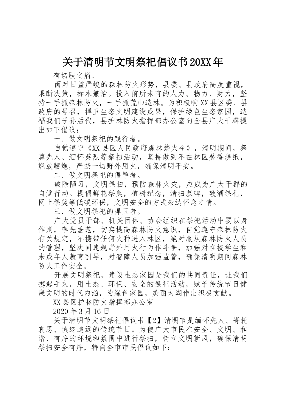 关于清明节文明祭祀倡议书范文大全20XX年_第1页