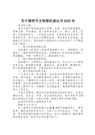 关于清明节文明祭祀倡议书范文大全20XX年