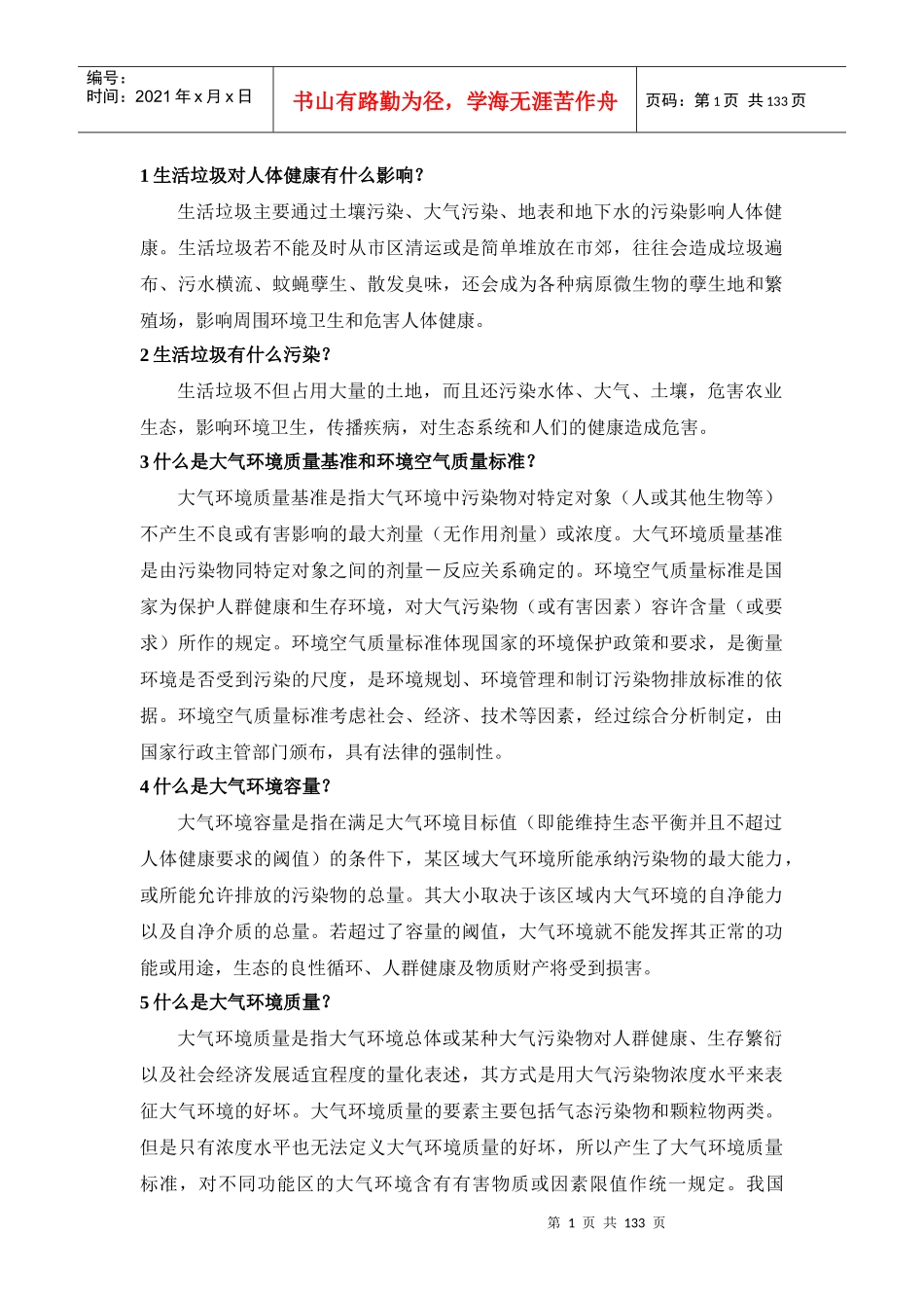 第一个主题“保护身边环境共建生态文明”主题学习资_第1页