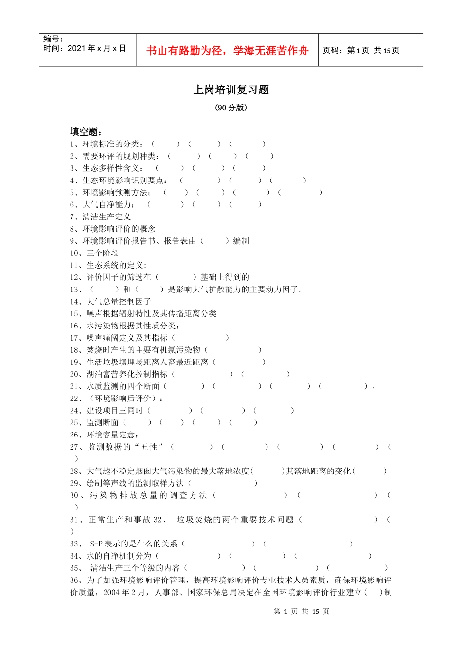 环评上岗90分版习题_第1页