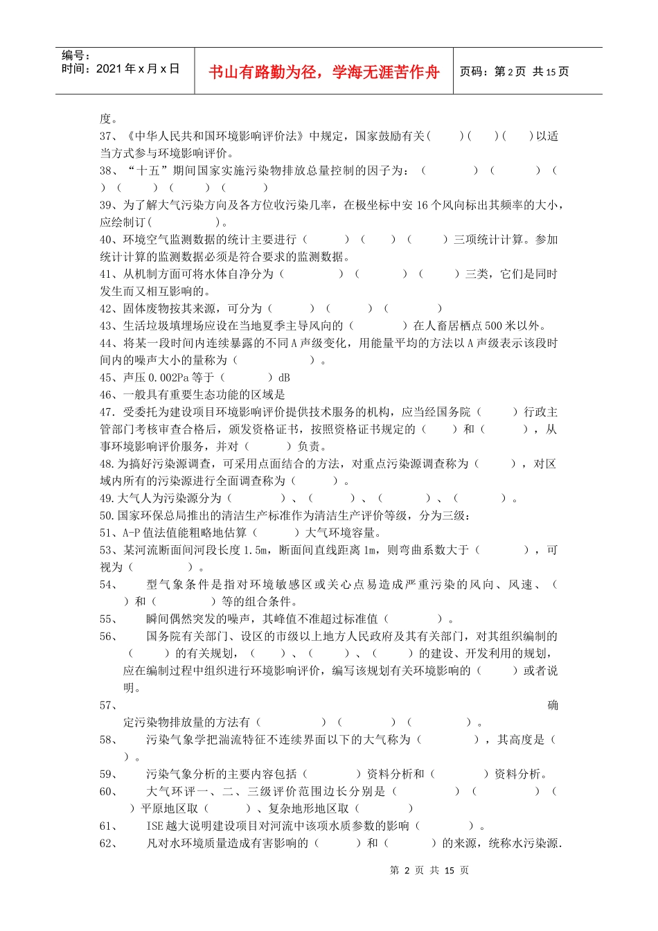 环评上岗90分版习题_第2页