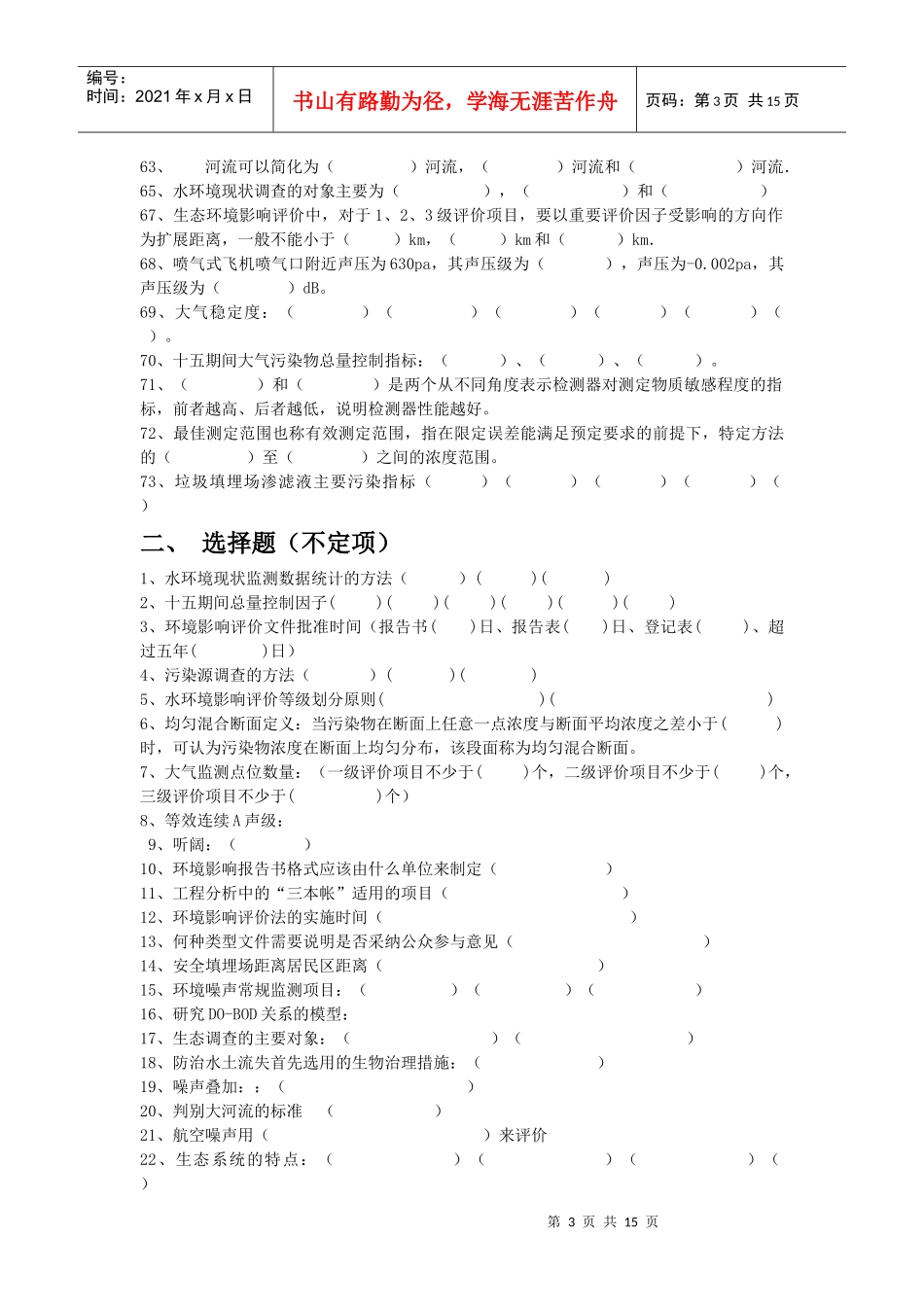 环评上岗90分版习题_第3页