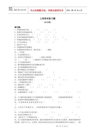 环评上岗90分版习题