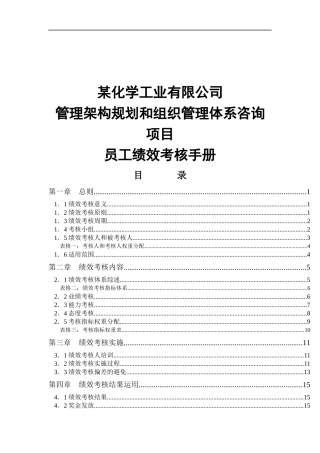 某化工员工绩效考核手册(1)