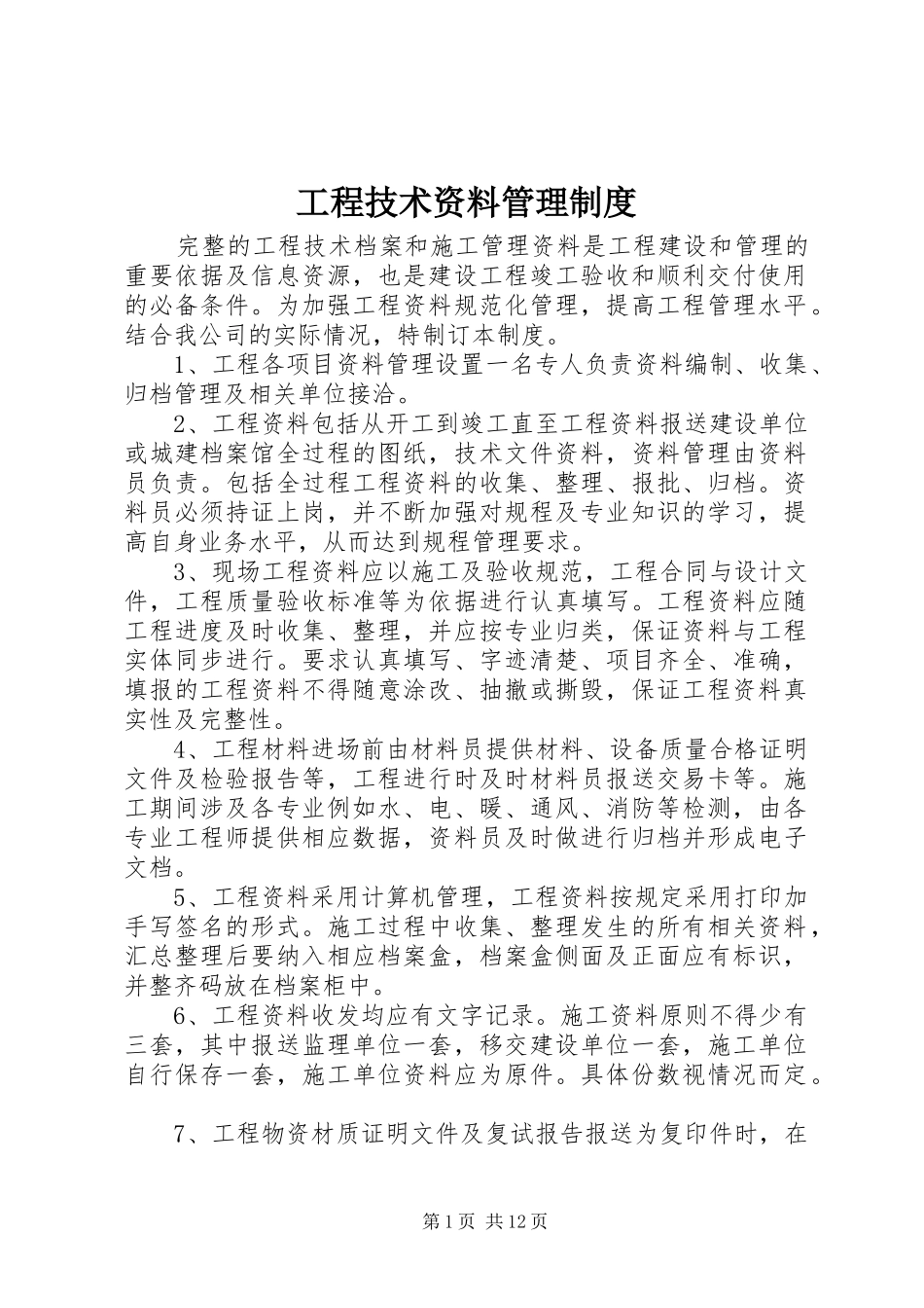 工程技术资料管理规章制度 _第1页