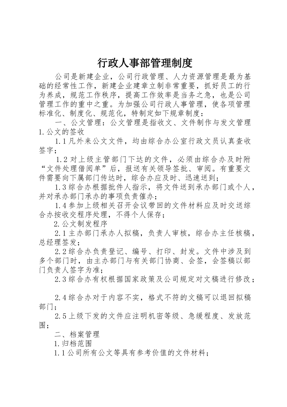 行政人事部管理规章制度 _第1页