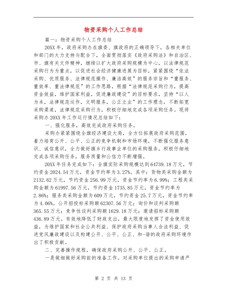 物资采购个人工作总结_第2页