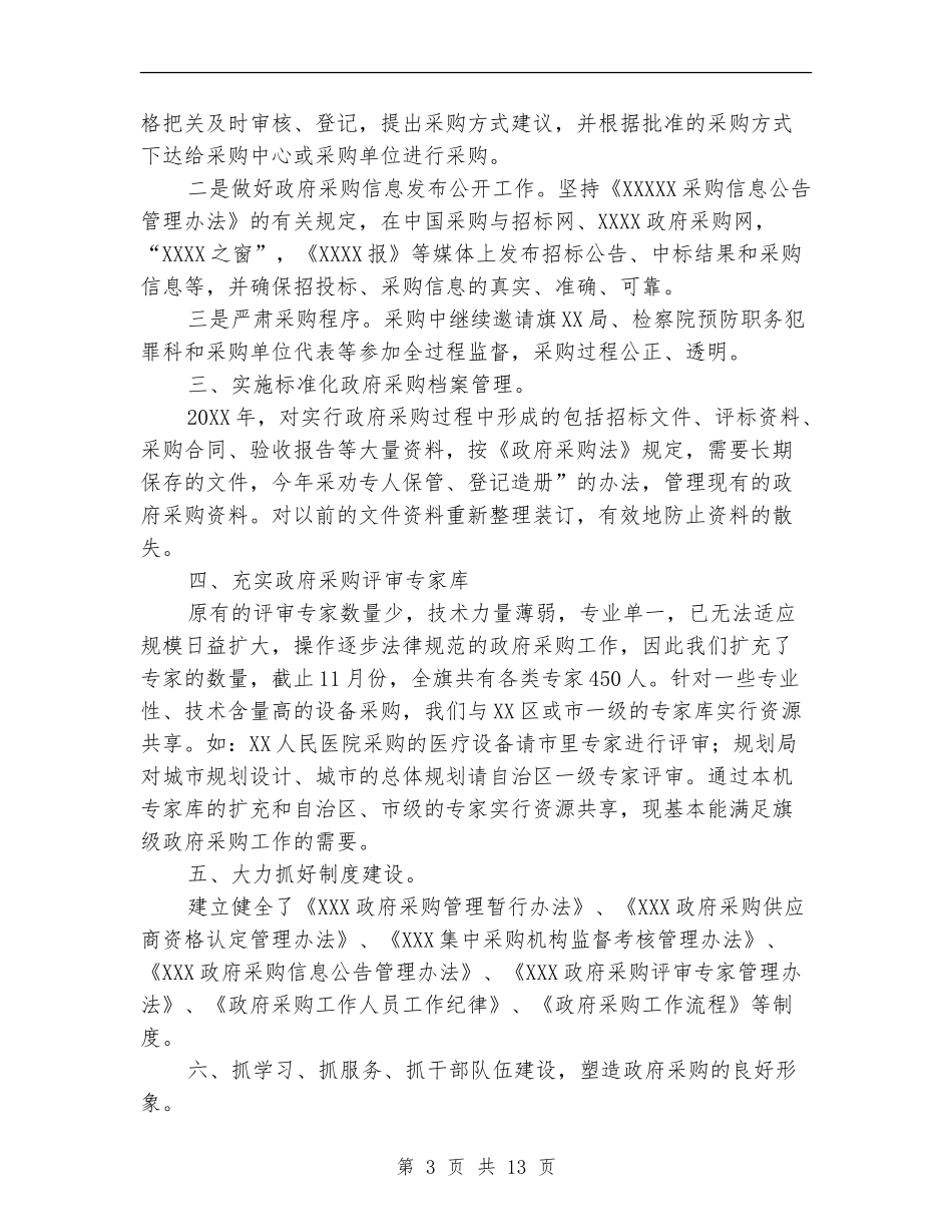 物资采购个人工作总结_第3页