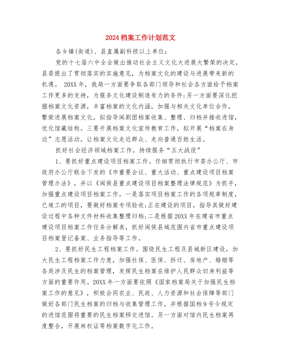 2024档案局工作计划范文与2024档案工作计划范文汇编_第2页