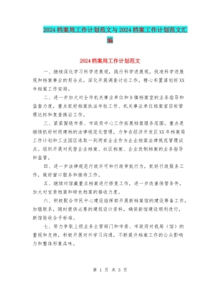 2024档案局工作计划范文与2024档案工作计划范文汇编