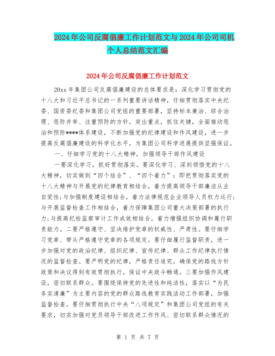 2024年公司反腐倡廉工作计划范文与2024年公司司机个人总结范文汇编_第1页