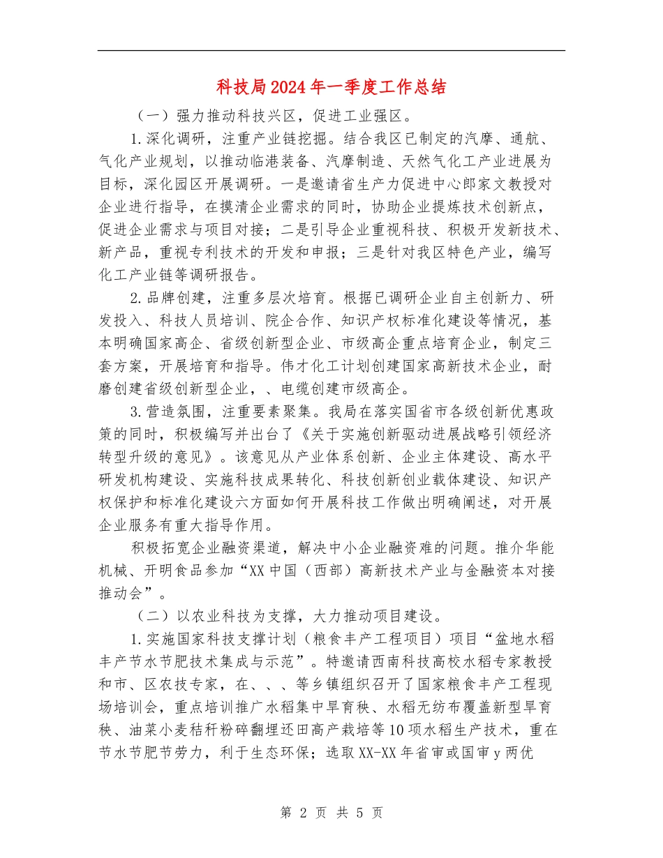 科技局2024年一季度工作总结_第2页