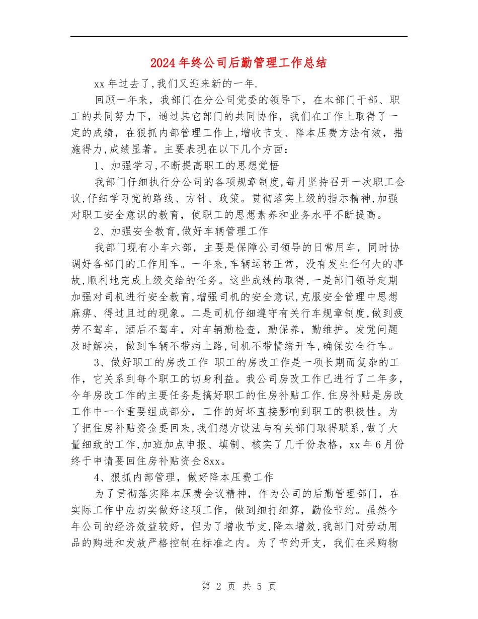 2024年终公司后勤管理工作总结_第2页