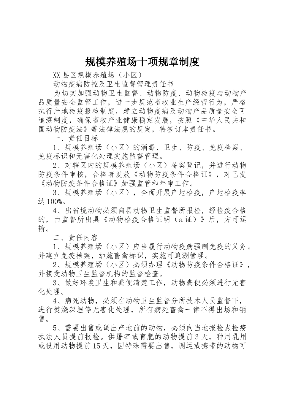 规模养殖场十项规章规章制度  (2)_第1页