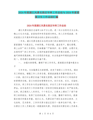 2024年度湄江风景名胜区年终工作总结与2024年度爱国卫生工作总结汇编