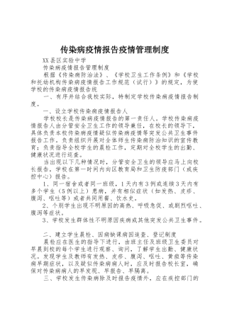 传染病疫情报告疫情管理规章制度细则