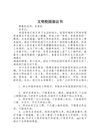 文明校园倡议书范文(9)