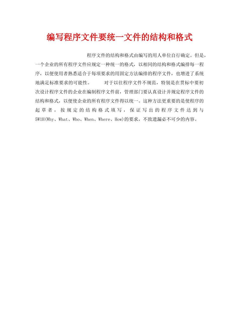 《安全管理职业卫生》之编写程序文件要统一文件的结构和格式 _第1页