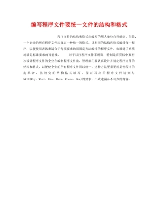 《安全管理职业卫生》之编写程序文件要统一文件的结构和格式 