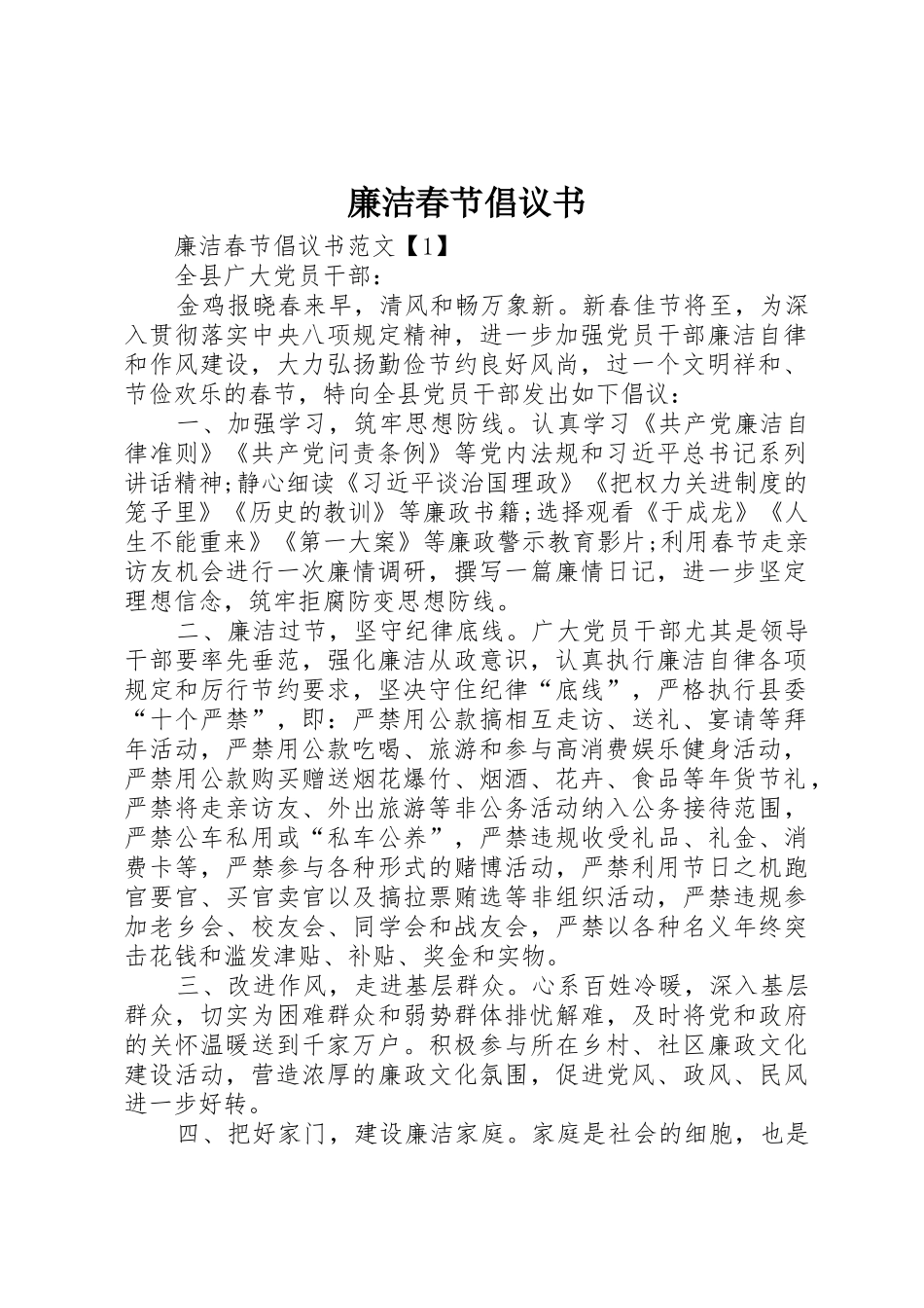 廉洁春节倡议书范文(5)_第1页