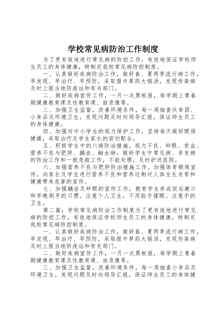 学校常见病防治工作管理规章制度_第1页