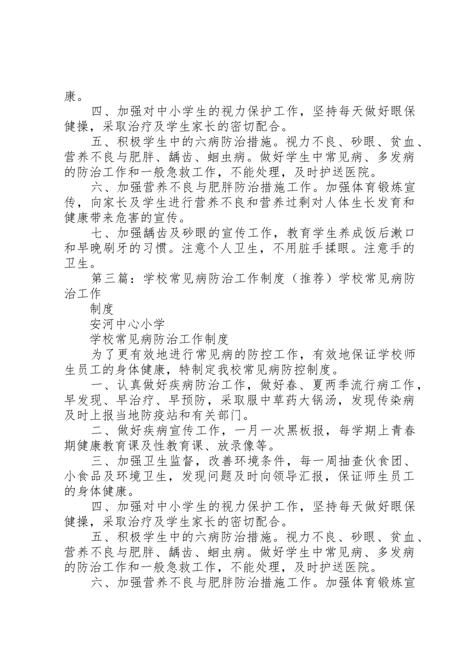 学校常见病防治工作管理规章制度_第2页