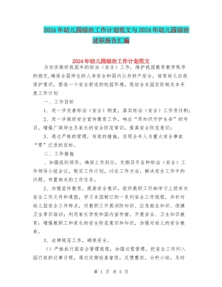 2024年幼儿园综治工作计划范文与2024年幼儿园综治述职报告汇编