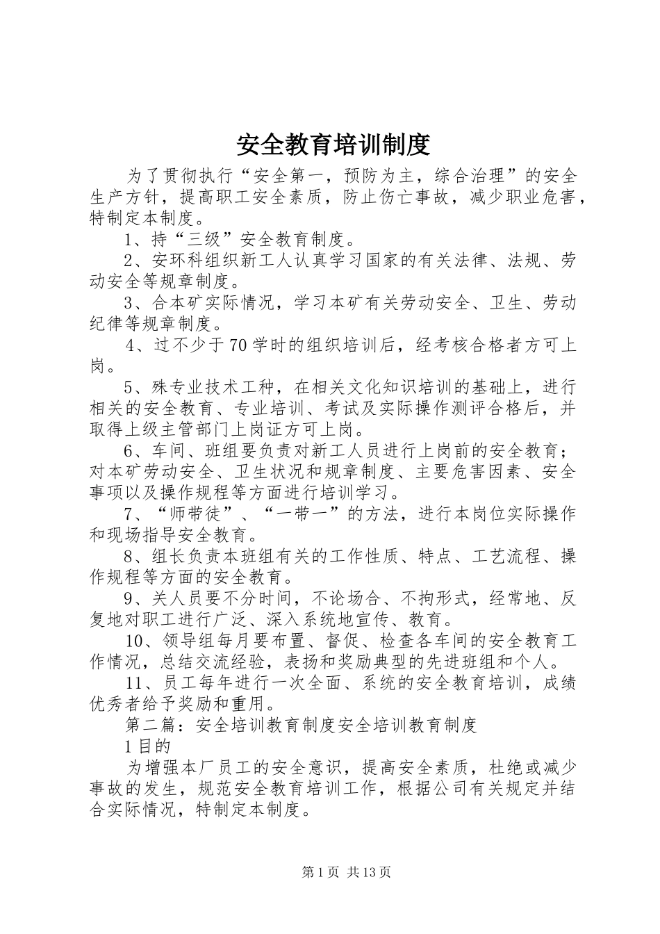 安全教育培训规章制度_第1页