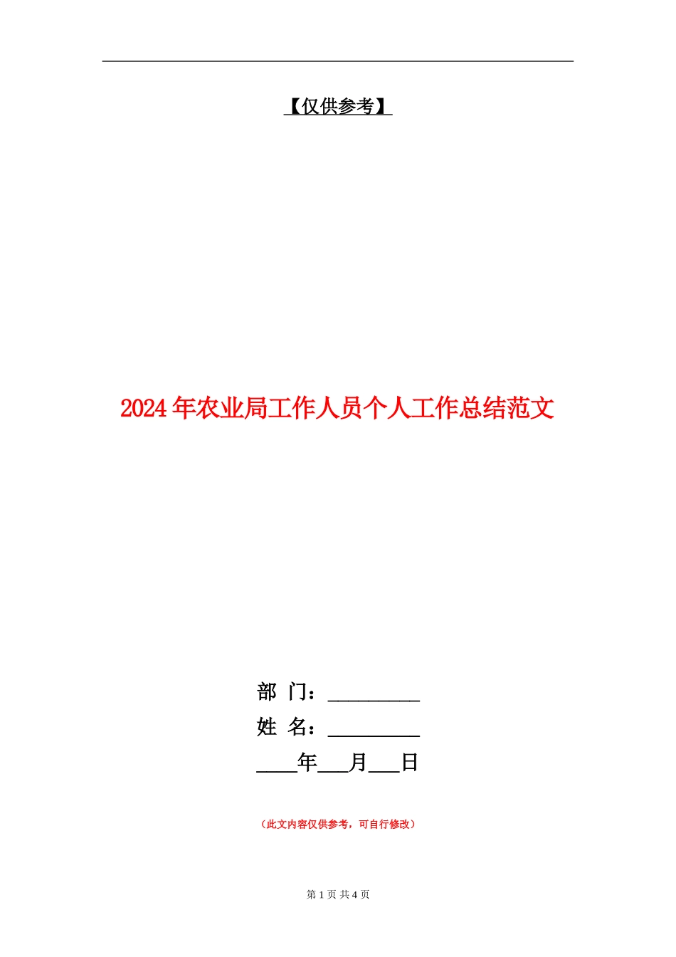 2024年农业局工作人员个人工作总结范文_第1页