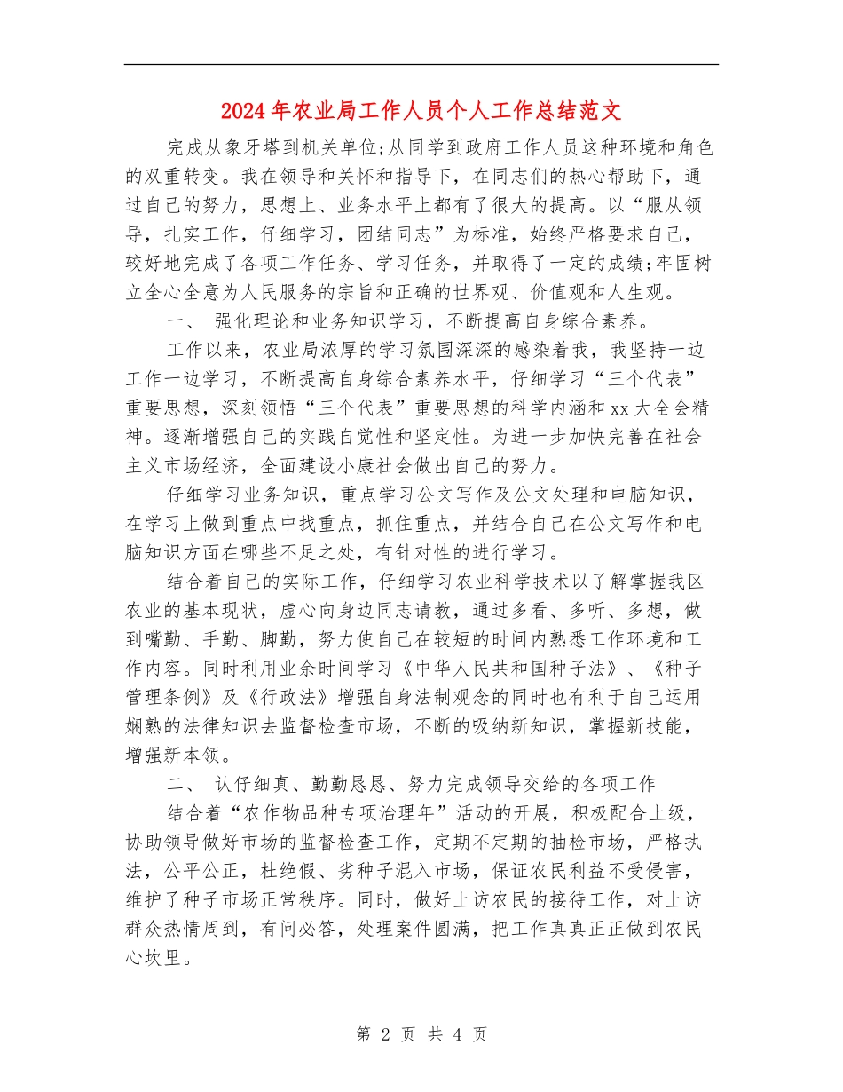 2024年农业局工作人员个人工作总结范文_第2页
